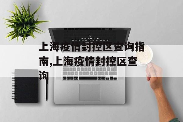 上海疫情封控区查询指南,上海疫情封控区查询