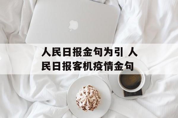 人民日报金句为引 人民日报客机疫情金句