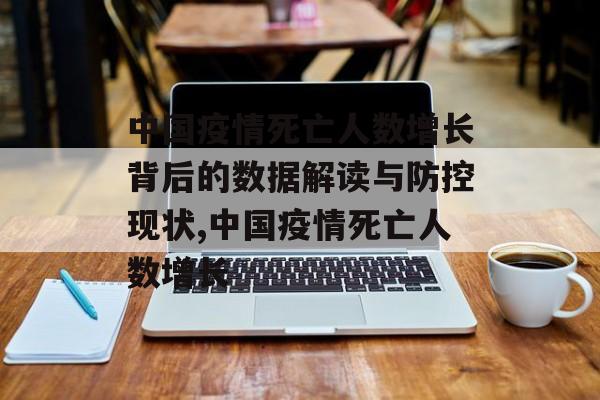 中国疫情死亡人数增长背后的数据解读与防控现状,中国疫情死亡人数增长
