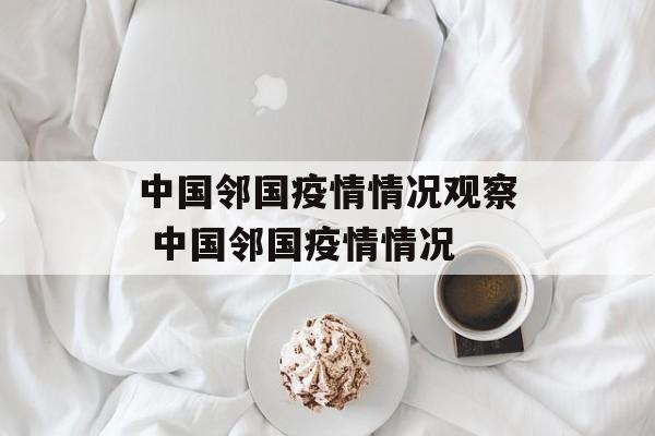 中国邻国疫情情况观察 中国邻国疫情情况