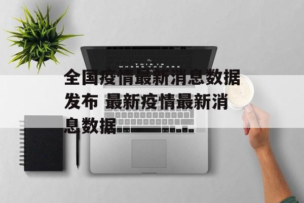 全国疫情最新消息数据发布 最新疫情最新消息数据