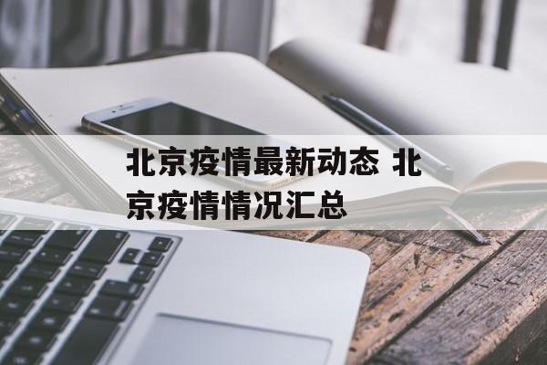 北京疫情最新动态 北京疫情情况汇总