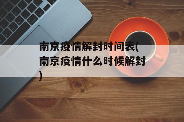 南京疫情解封时间表(南京疫情什么时候解封)