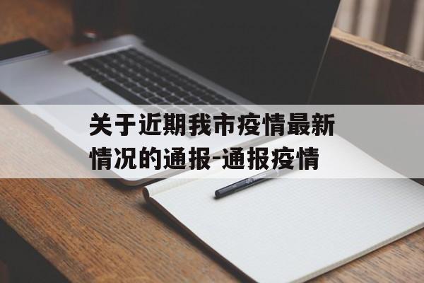 关于近期我市疫情最新情况的通报-通报疫情