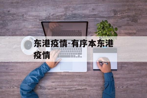 东港疫情-有序本东港疫情
