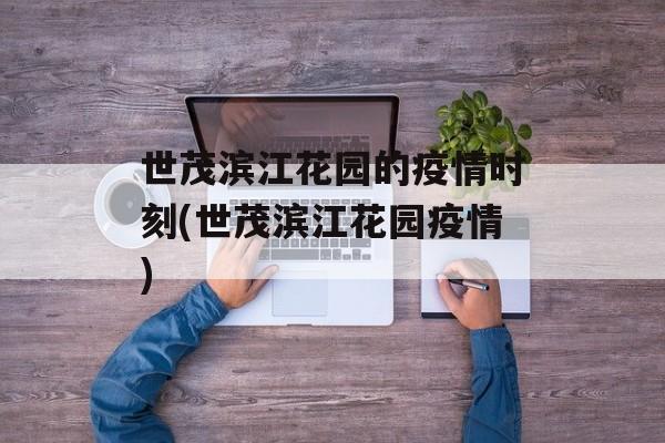 世茂滨江花园的疫情时刻(世茂滨江花园疫情)