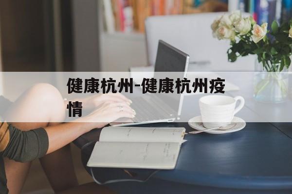 健康杭州-健康杭州疫情