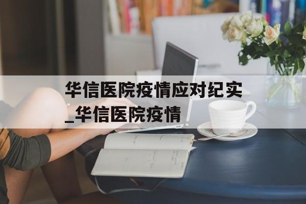 华信医院疫情应对纪实_华信医院疫情