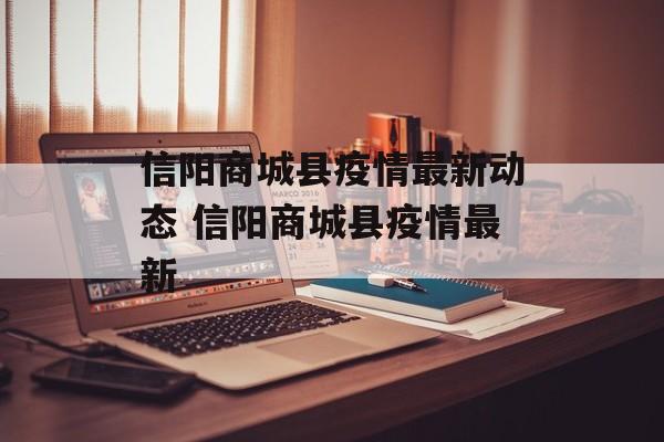 信阳商城县疫情最新动态 信阳商城县疫情最新