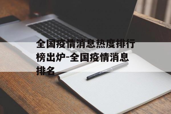 全国疫情消息热度排行榜出炉-全国疫情消息排名