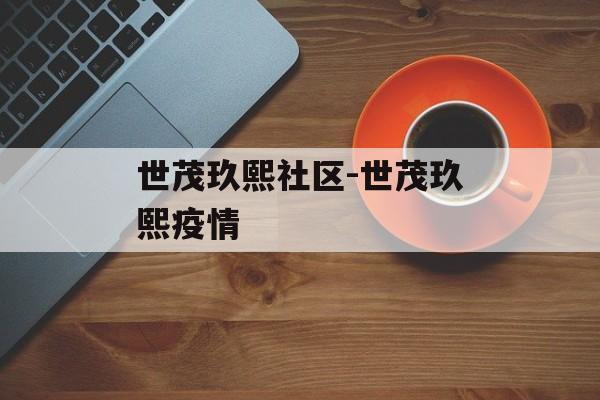 世茂玖熙社区-世茂玖熙疫情