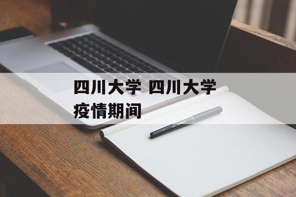 四川大学 四川大学 疫情期间