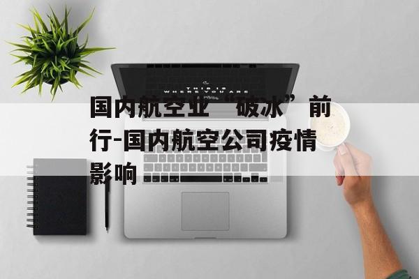 国内航空业“破冰”前行-国内航空公司疫情影响