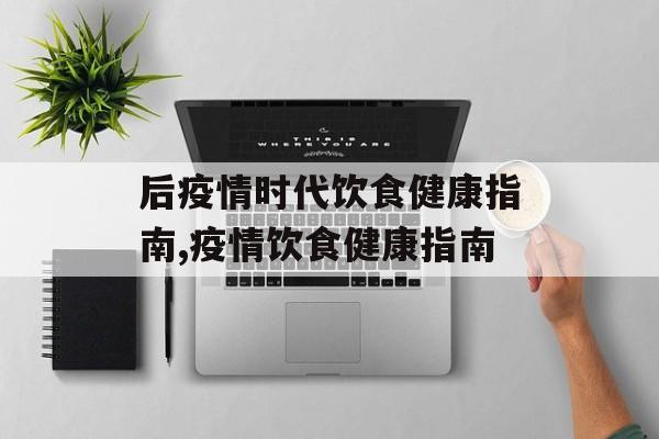 后疫情时代饮食健康指南,疫情饮食健康指南