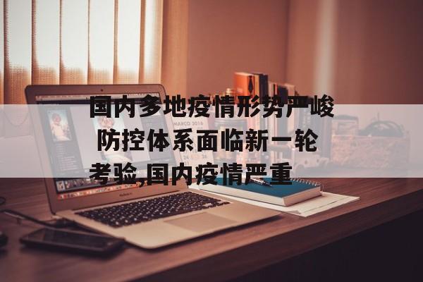 国内多地疫情形势严峻 防控体系面临新一轮考验,国内疫情严重