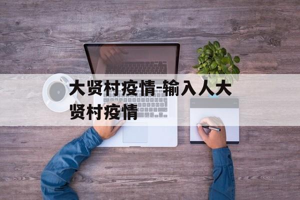 大贤村疫情-输入人大贤村疫情