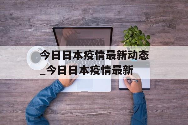 今日日本疫情最新动态_今日日本疫情最新