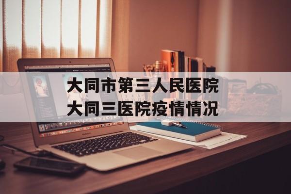 大同市第三人民医院 大同三医院疫情情况