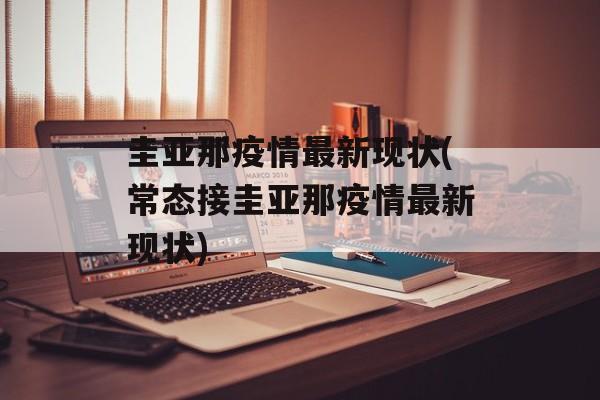 圭亚那疫情最新现状(常态接圭亚那疫情最新现状)