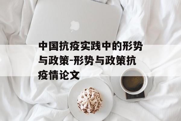 中国抗疫实践中的形势与政策-形势与政策抗疫情论文