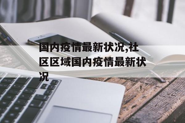 国内疫情最新状况,社区区域国内疫情最新状况