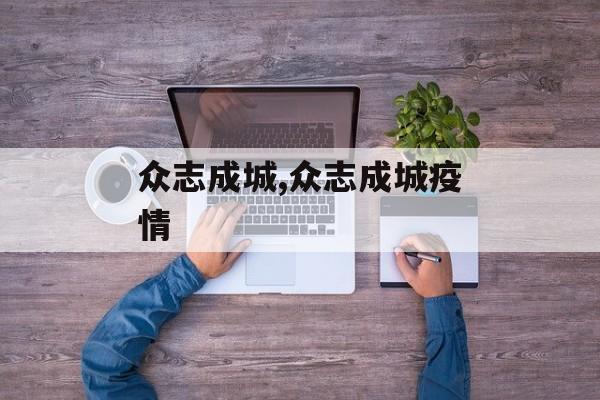 众志成城,众志成城疫情