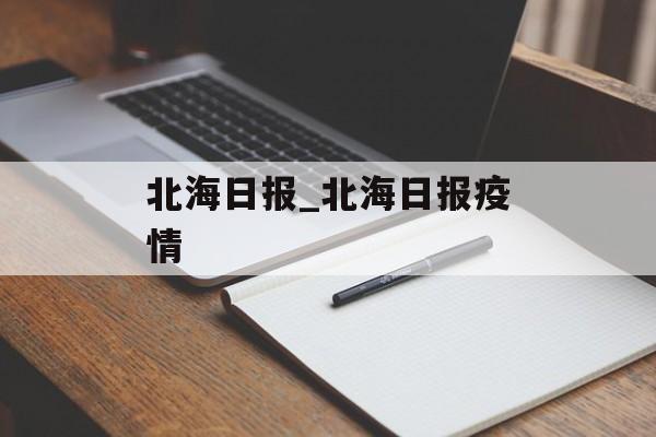 北海日报_北海日报疫情