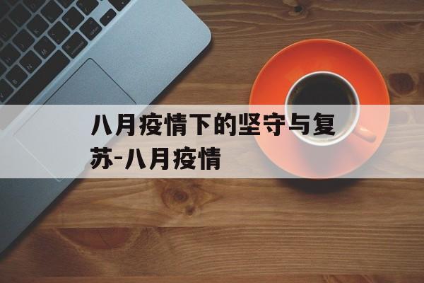 八月疫情下的坚守与复苏-八月疫情