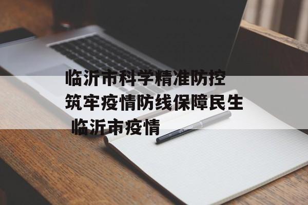 临沂市科学精准防控 筑牢疫情防线保障民生 临沂市疫情