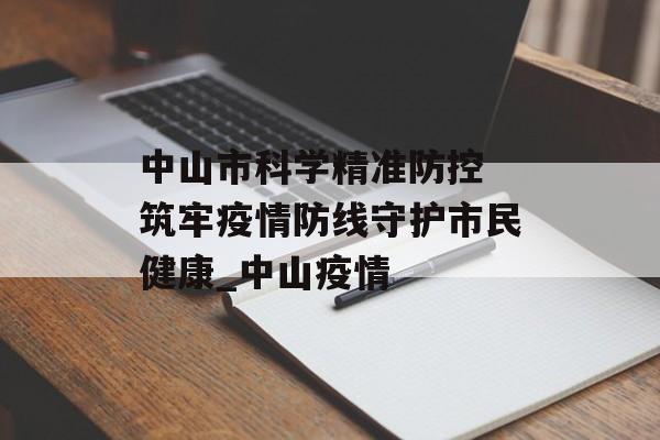 中山市科学精准防控 筑牢疫情防线守护市民健康_中山疫情