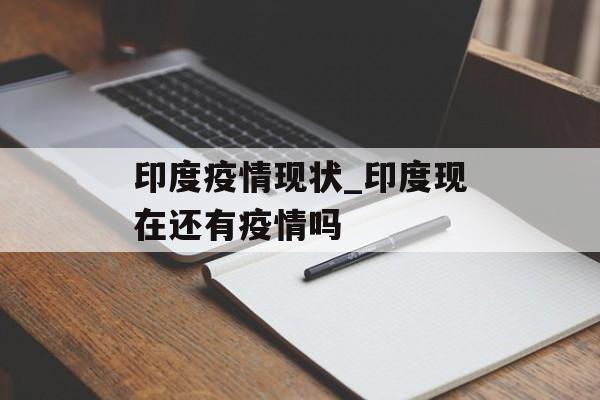 印度疫情现状_印度现在还有疫情吗