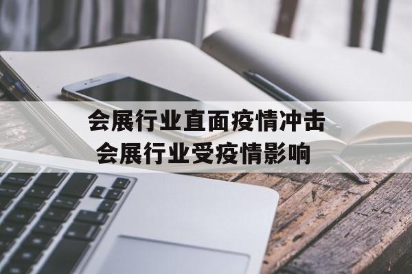 会展行业直面疫情冲击 会展行业受疫情影响