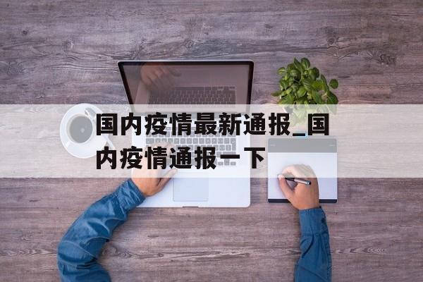 国内疫情最新通报_国内疫情通报一下