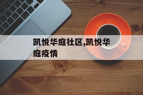 凯悦华庭社区,凯悦华庭疫情