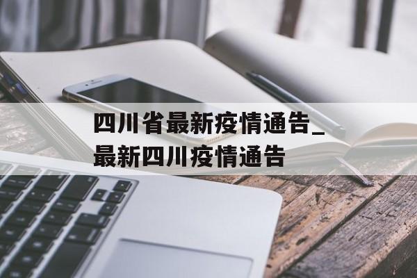 四川省最新疫情通告_最新四川疫情通告