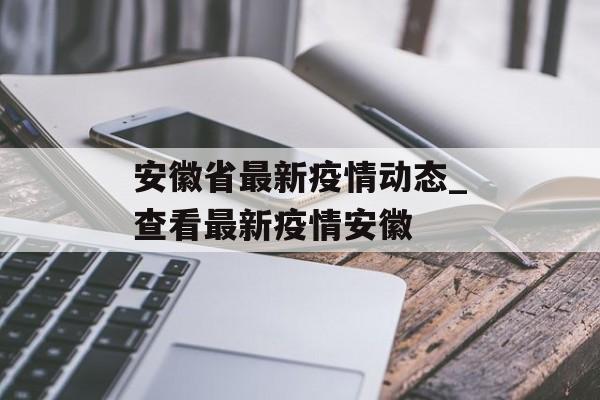 安徽省最新疫情动态_查看最新疫情安徽
