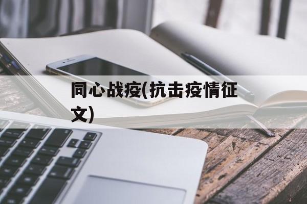 同心战疫(抗击疫情征文)