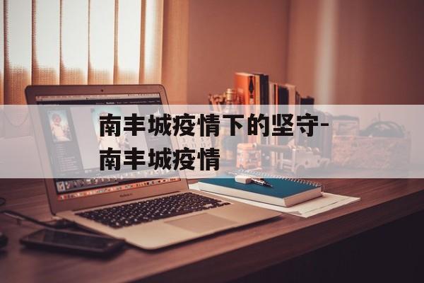 南丰城疫情下的坚守-南丰城疫情