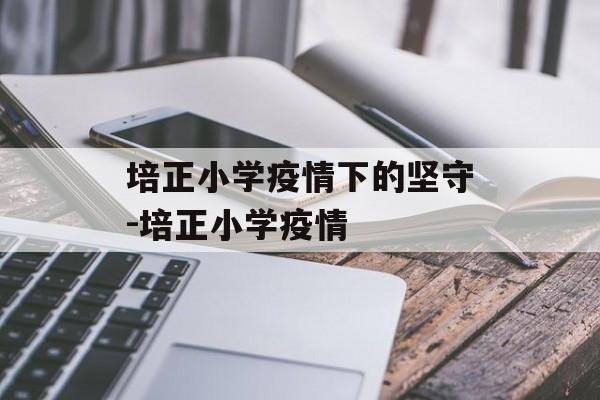 培正小学疫情下的坚守-培正小学疫情