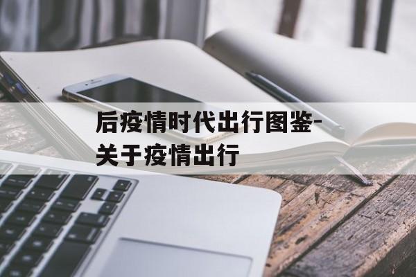后疫情时代出行图鉴-关于疫情出行