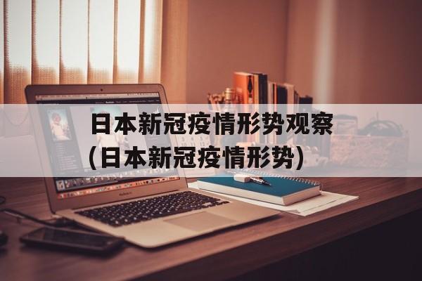 日本新冠疫情形势观察(日本新冠疫情形势)