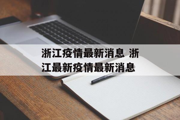 浙江疫情最新消息 浙江最新疫情最新消息