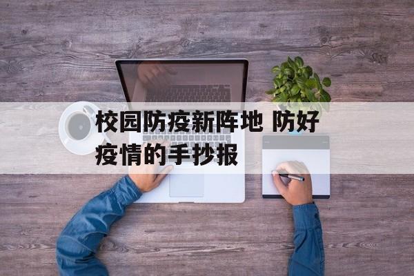 校园防疫新阵地 防好疫情的手抄报