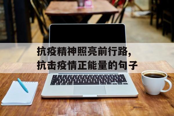 抗疫精神照亮前行路,抗击疫情正能量的句子