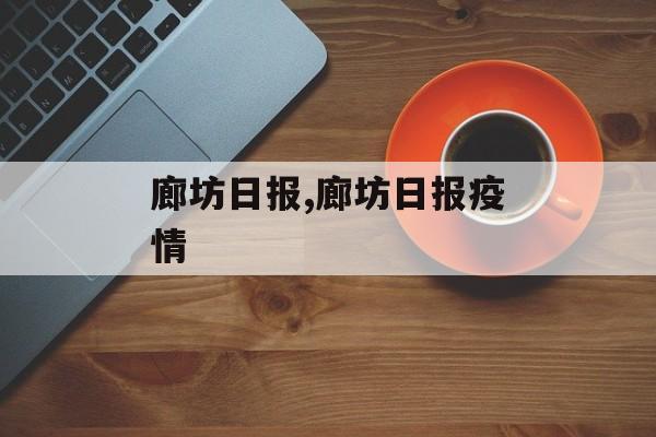 廊坊日报,廊坊日报疫情