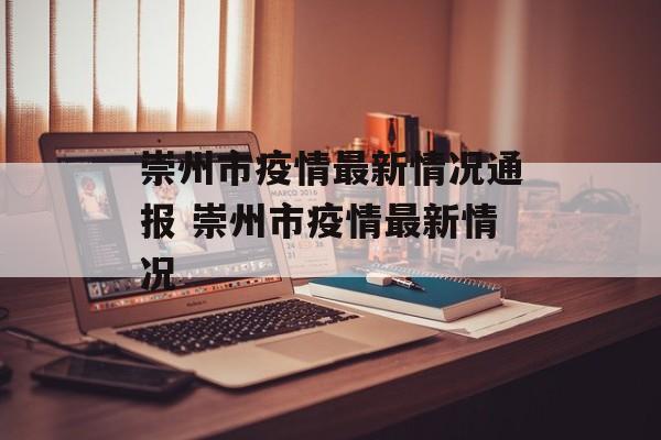 崇州市疫情最新情况通报 崇州市疫情最新情况