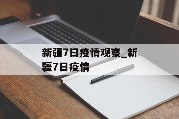 新疆7日疫情观察_新疆7日疫情