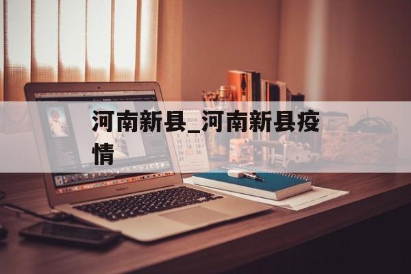 河南新县_河南新县疫情
