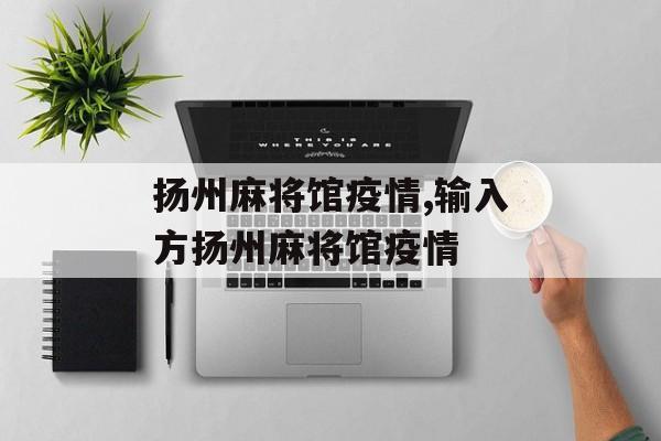 扬州麻将馆疫情,输入方扬州麻将馆疫情