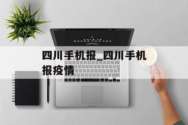 四川手机报_四川手机报疫情